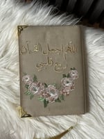 مصحف مطرز فاخر مع عبارات جميلة