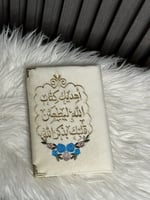 مصحف مطرز فاخر مع عبارات جميلة