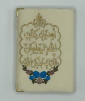 مصحف مطرز فاخر مع عبارات جميلة