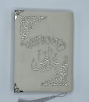 مصحف مطرز بالاسم