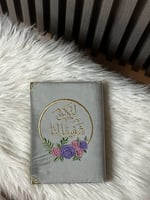 مصحف مطرز فاخر مع عبارات جميلة