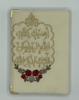 مصحف مطرز فاخر مع عبارات جميلة