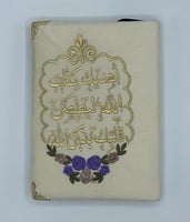 مصحف مطرز فاخر مع عبارات جميلة
