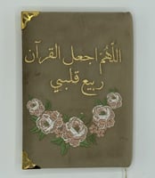 مصحف مطرز فاخر مع عبارات جميلة