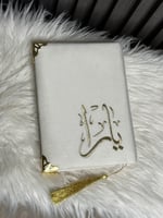 مصحف مطرز بالاسم