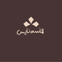 الماسه نايس