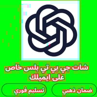 اشتراك شات جي بي تي خاص على إيميلك