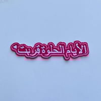 الأيام الحلوة قربت