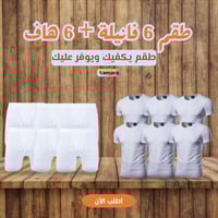 طقم 6 فانيلات + 6 هاف نمبر وان