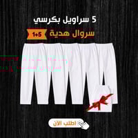 5 سراويل بكرسي + سروال هدية