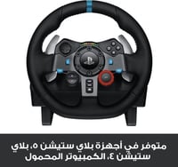 دركسون قيادة Logitech G29