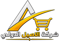شركة الأصيل الدولي المحدودة