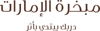 مبخرة الامارات