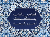 فقط من القلب يمكنك لمس السماء