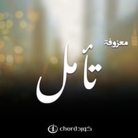 معزوفة تأمل