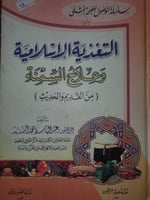 التغذية الاسلامية وعلاج السمنة