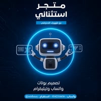 تصميم بوت ( الموظف الآلي ) - شهرياً