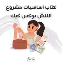 دليل مشروع اللنش بوكس كيك