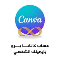 اشتراك كانفا لمدة سنتين