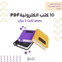 10 كتب رقمية
