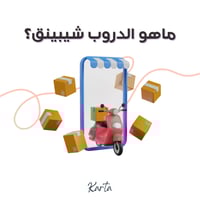 الدروب شيبينق