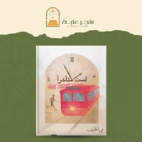 كتاب لست متأخرا