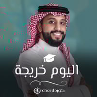 زفة تخرج: اليوم خريجة