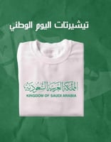 تيشرت اليوم الوطني كبار