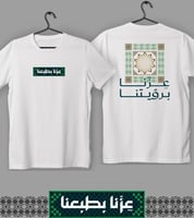 تيشرت عزنا برويتنا