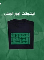 تيشرت اليوم الوطني كبار