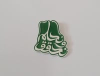 بروش نحلم و نحقق