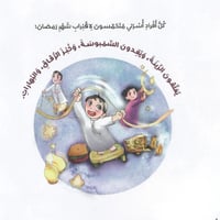 أحلى رمضان- قصة الصيام