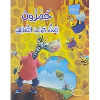 سلوكيات (حمرون يتعلم قواعد التعايش)