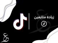 متابعين تيك توك عرب | 1000