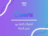 اشتراك كانفا برو مدى الحياة Canca pro