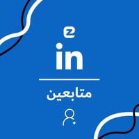 2000 متابع لينكد ان | LinkedIn followers