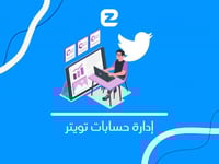 ادارة حساب تويتر | باقة فضية