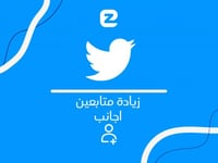 زيادة متابعين تويتر أجانب
