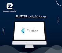 برمجة تطبيقات Flutter