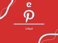 لايكات بينترست | 4000