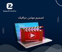 تصميم موشن جرافيك