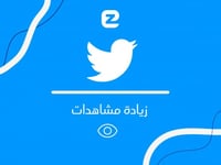 مشاهدات تويتر | 2000