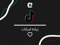 لايكات تيك توك | 1000 لايك