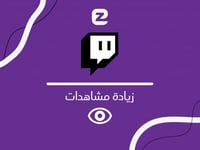زيادة مشاهدات فيديو تويتش | 1000