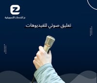 تعليق صوتي للفيديوهات