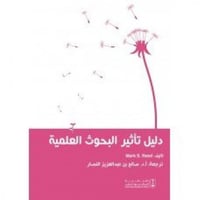 دليل تأثير البحوث العلمية ترجمة د. صالح بن عبدالعز...