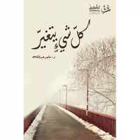 كل شيء يتغير