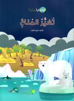 سلسلة قضايا بيئية - تغيير المناخ