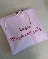 هودي آخر العنقود