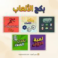 بكج خمسة العاب ( لعبة حروف + تحدي الصور + مين اسرع...